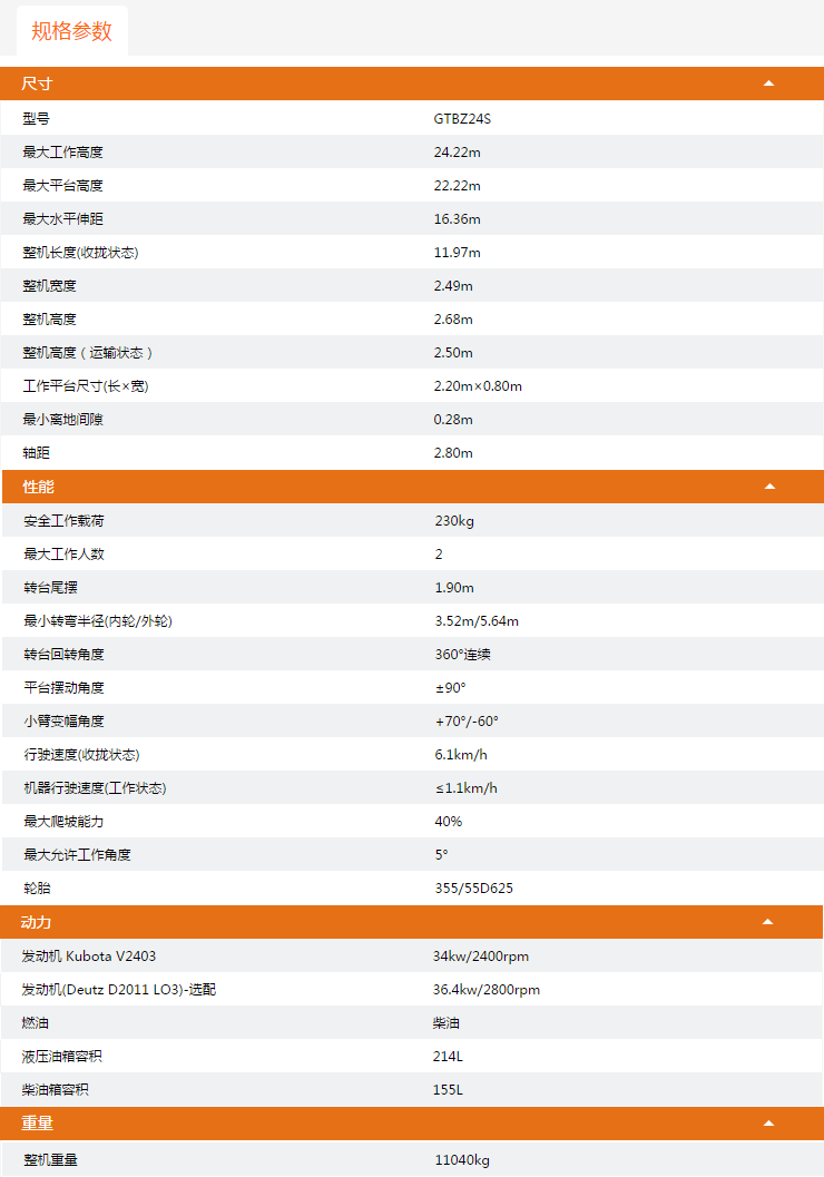 海南升降平臺(tái)GTBZ24S規(guī)格參數(shù)